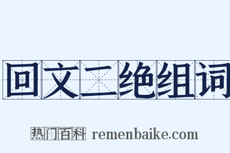 回文二绝组词是什么意思的图片